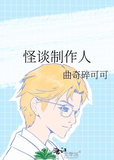 怪谈制作人