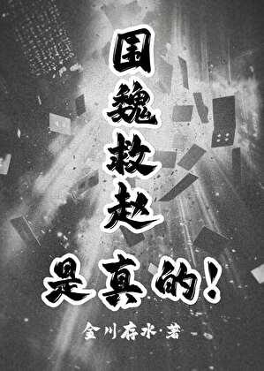 围魏救赵是真的【娱乐圈】