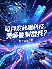 每月发放黑科技,美帝要制裁我?