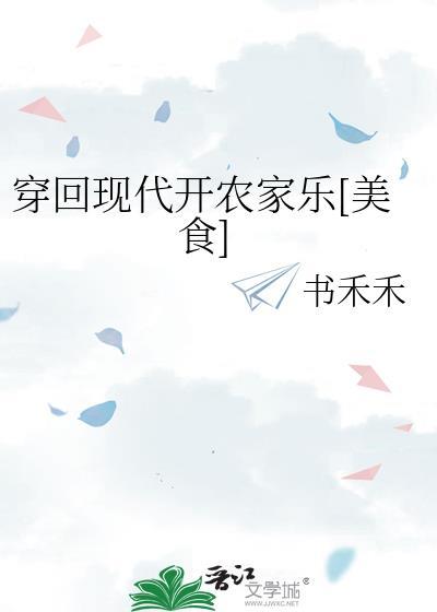 穿回现代开农家乐[美食]