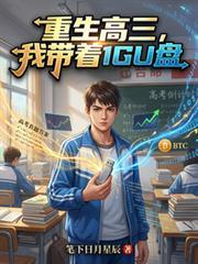 重生高三,我带着1GU盘