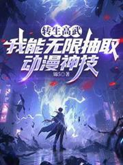 重生高武：我能无限抽取动漫神技
