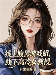 线上腹黑游戏姐，线下高冷女教授