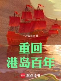 重回港岛百年