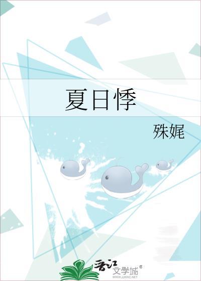 夏日悸