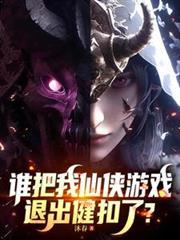 谁把我仙侠游戏退出键扣了?