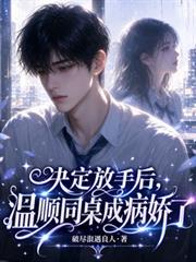 决定放手后，温顺同桌成病娇了