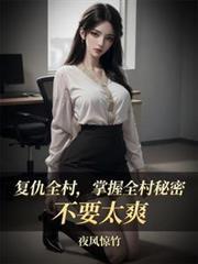 复仇全村,掌握全村秘密不要太爽