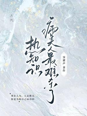 拨雪|热知识:病美人最难杀了