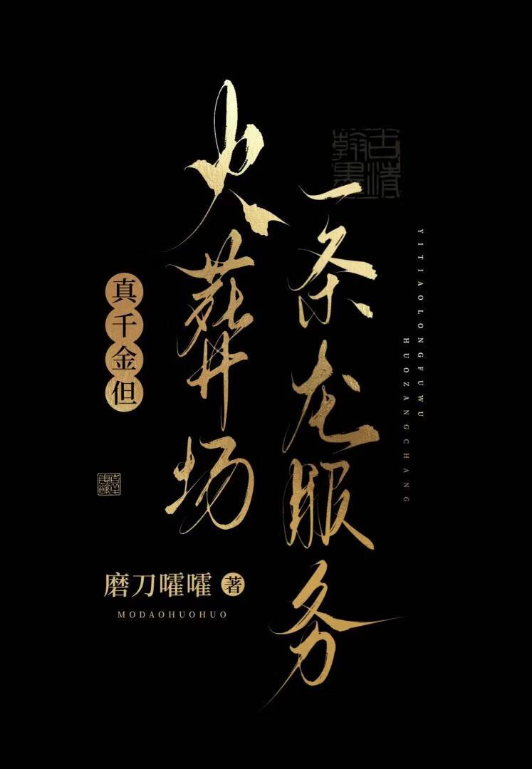 真千金她不装了