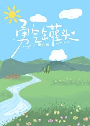 勇气罐头[娱乐圈]