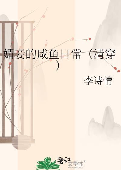 媚妾的咸鱼日常(清穿)