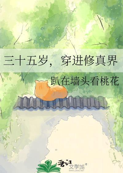 三十五岁，穿进修真界