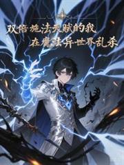 双倍施法天赋,在魔法世界乱杀