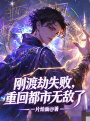 刚渡劫失败,重回都市无敌了