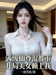 满级仙尊混都市，开局美女赖上我