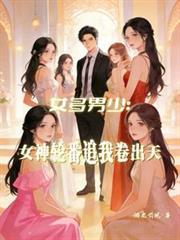 女多男少：女神轮番追我卷出天