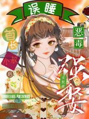 误睡首长小叔后,恶毒女配被强娶