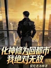 化神修为回都市,我绝对无敌
