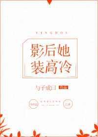影后她装高冷