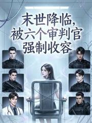 末世降临,被六个审判官强制收容