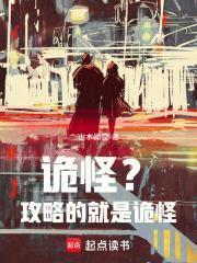 诡怪?攻略的就是诡怪!