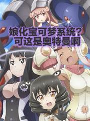 娘化宝可梦系统?可这是奥特曼啊