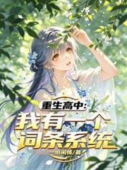 重生高中:我有一个词条系统