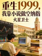 重生1999,我靠小说做空纳指