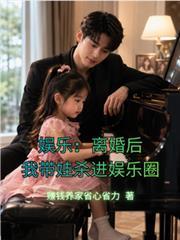 娱乐:离婚后,我带娃杀进娱乐圈