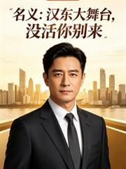 名义:汉东大舞台,没活米別来