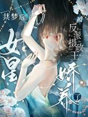 共梦后,女星被反派摄政王娇养了