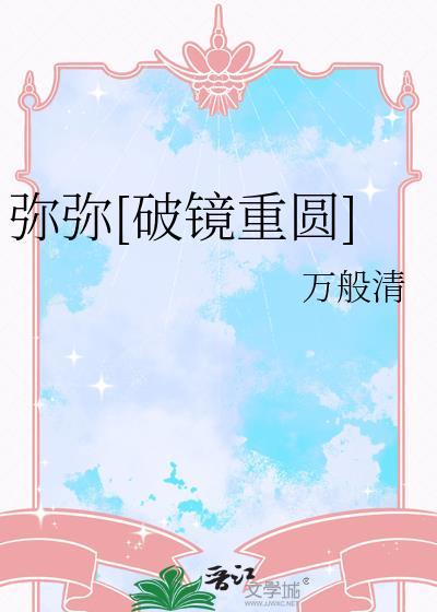 弥弥[破镜重圆]