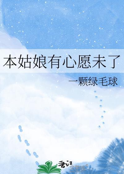 本姑娘有心愿未了