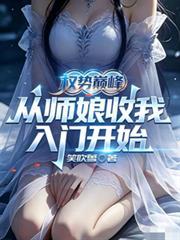 权势巅峰，从师娘收我入门开始