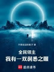 全民领主:我有一双洞悉之眼