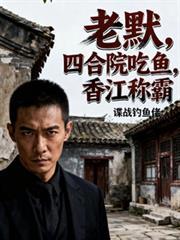 老默,四合院吃鱼,香江称霸
