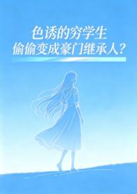 色诱的穷学生偷偷变成豪门继承人？（SM高H）