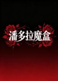 潘多拉魔盒