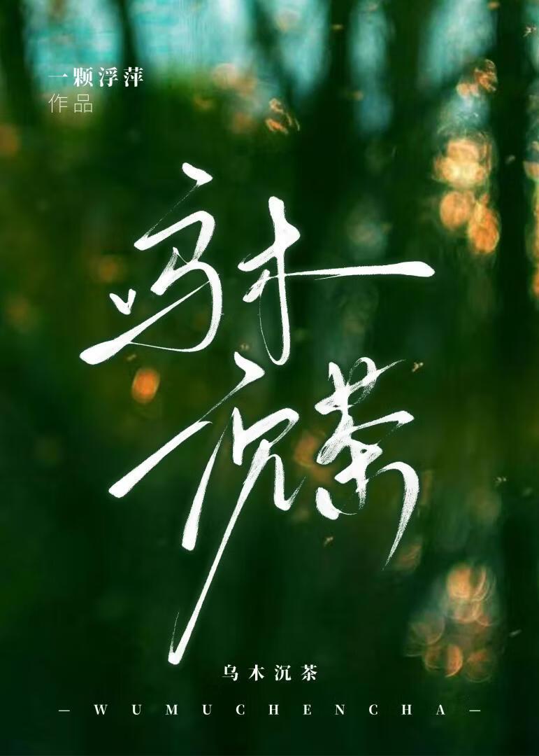 乌木沉茶
