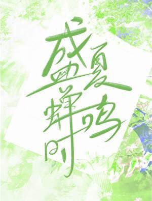 盛夏蝉鸣时