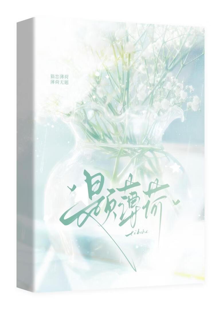 题薄荷