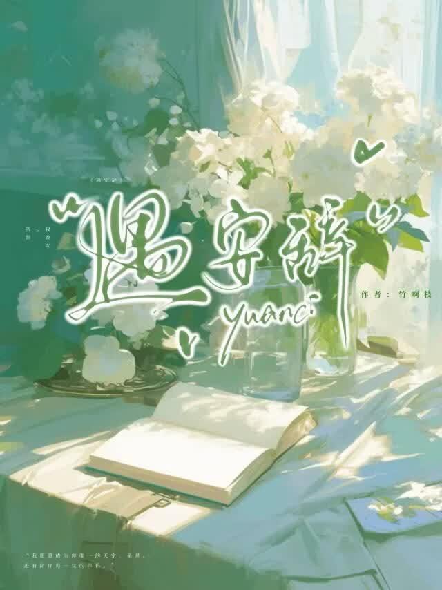 遇安辞