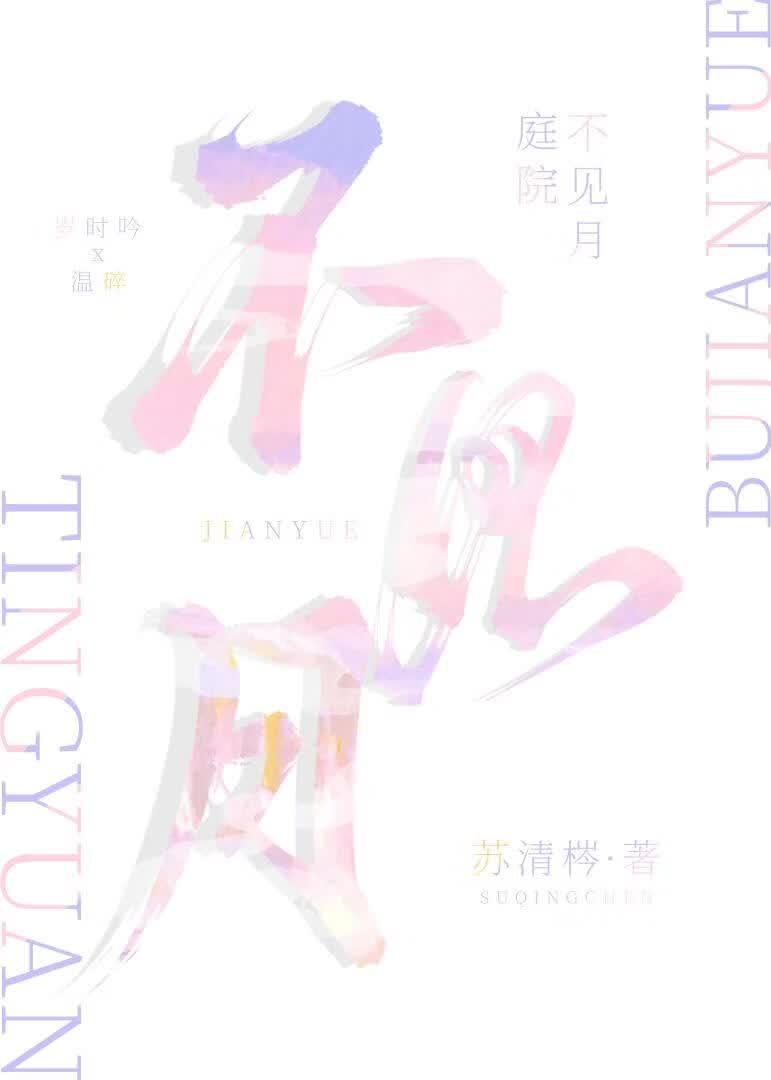 庭院不见月