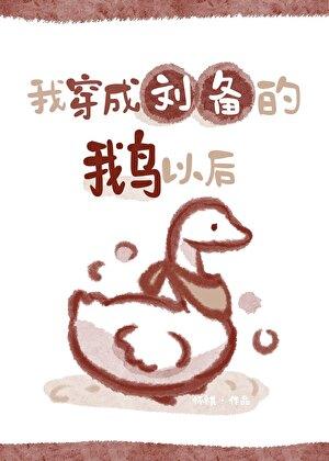 [三国]我穿成刘备的鹅以后