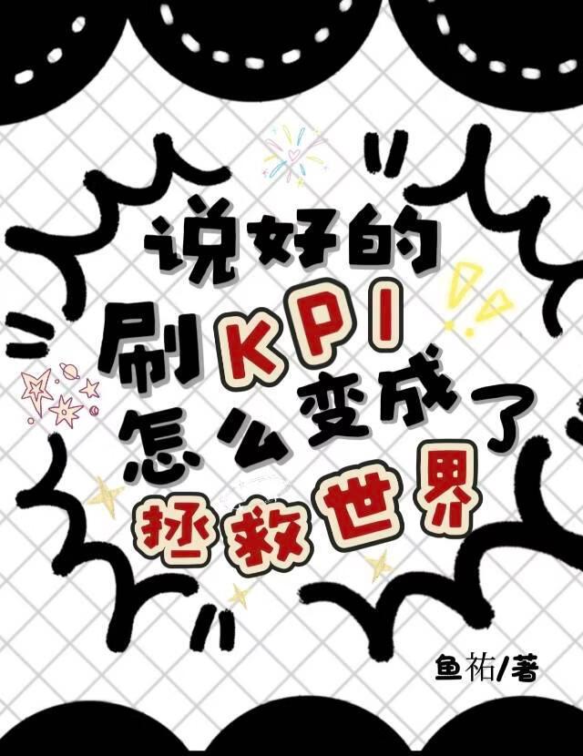 说好的刷KPI,怎么变成拯救世界了
