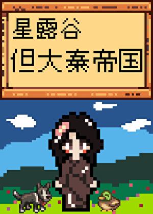星露谷,但大秦帝国