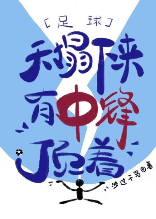 [足球]天塌下来有中锋顶着