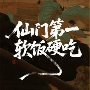 仙门第一软饭硬吃