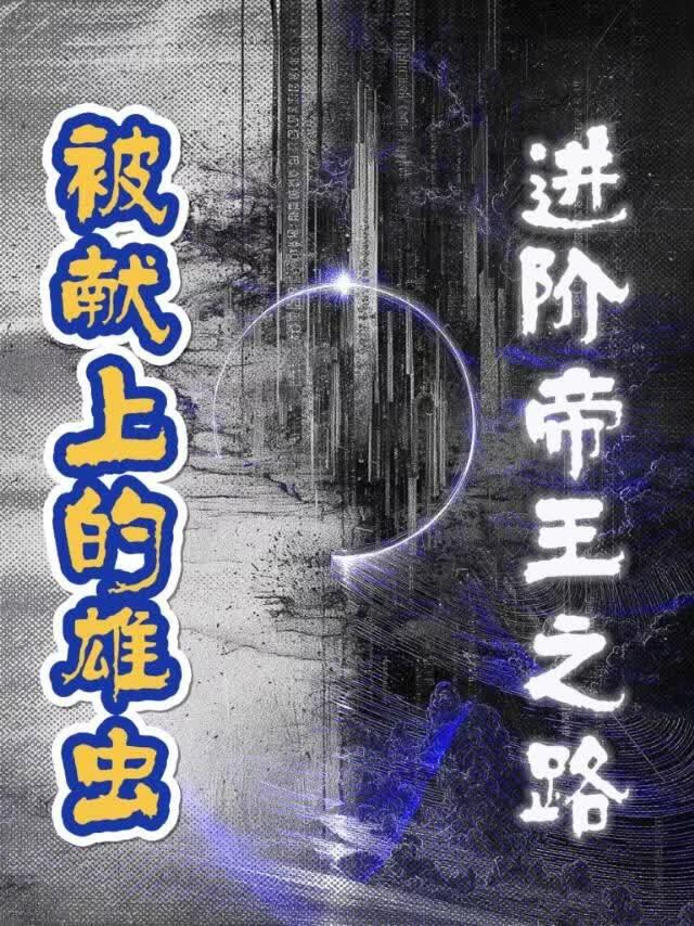 被献上的雄虫